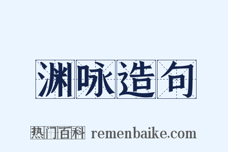 渊咏造句是什么意思的图片